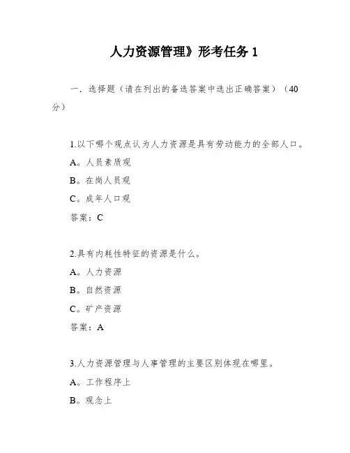 人力资源管理》形考任务1