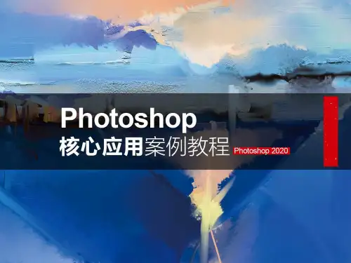 Photoshop核心应用案例教程 第2章 Photoshop基础知识
