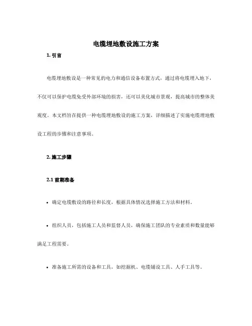 电缆埋地敷设施工方案