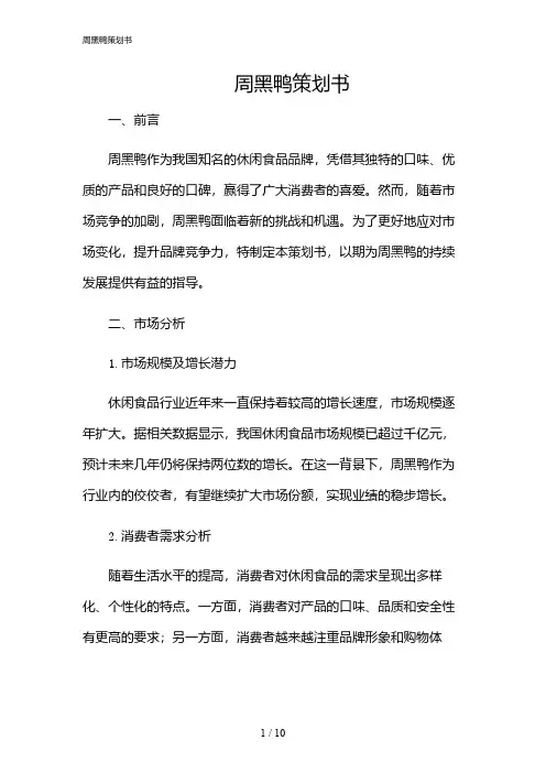 2024年周黑鸭策划书