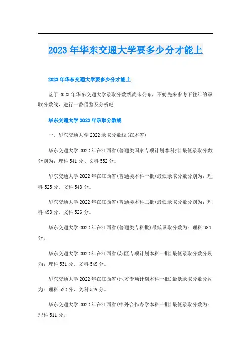 2023年华东交通大学要多少分才能上