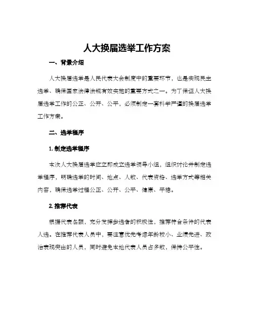 人大换届选举工作方案