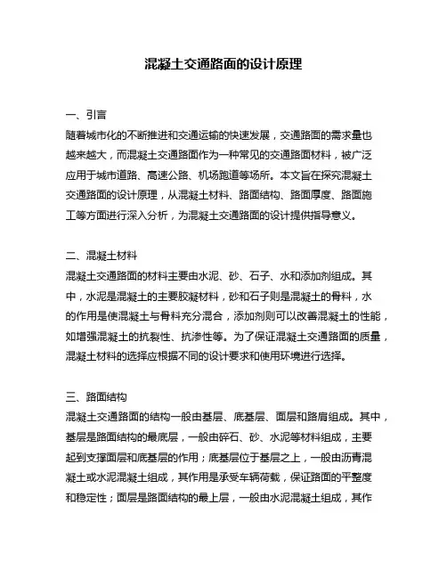 混凝土交通路面的设计原理