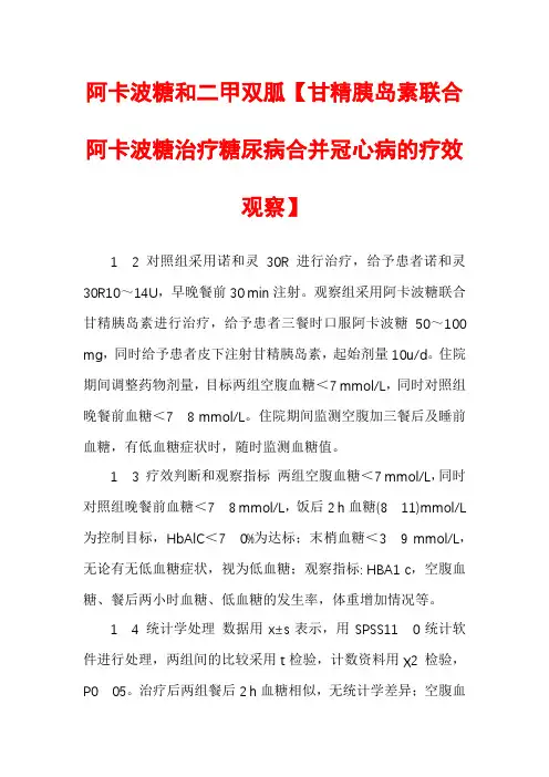 阿卡波糖和二甲双胍【甘精胰岛素联合阿卡波糖治疗糖尿病合并冠心病的疗效观察】