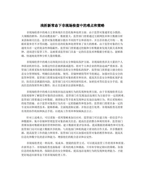 浅析新常态下非现场检查中的难点和策略
