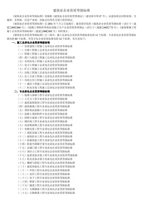 建筑业企业资质等级标准