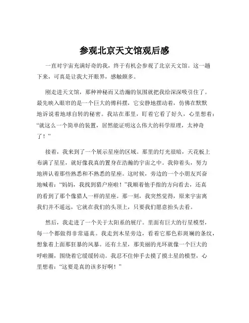 参观北京天文馆观后感