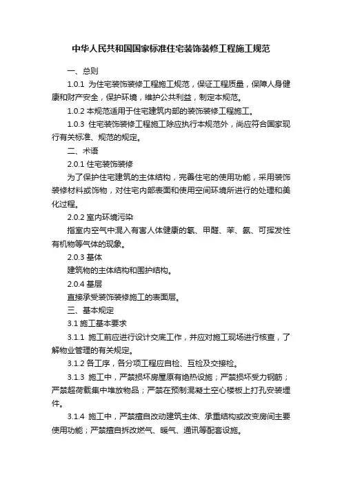 中华人民共和国国家标准住宅装饰装修工程施工规范