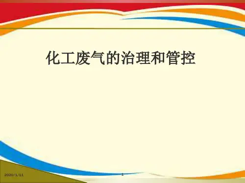 化工废气的治理和管控