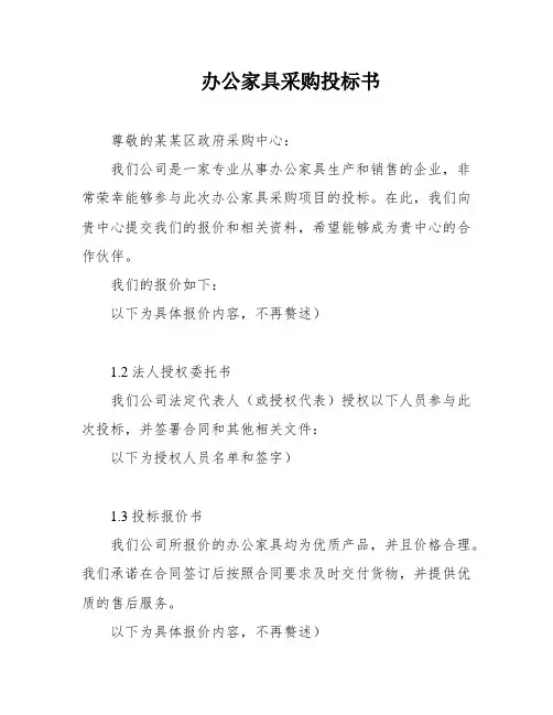 办公家具采购投标书