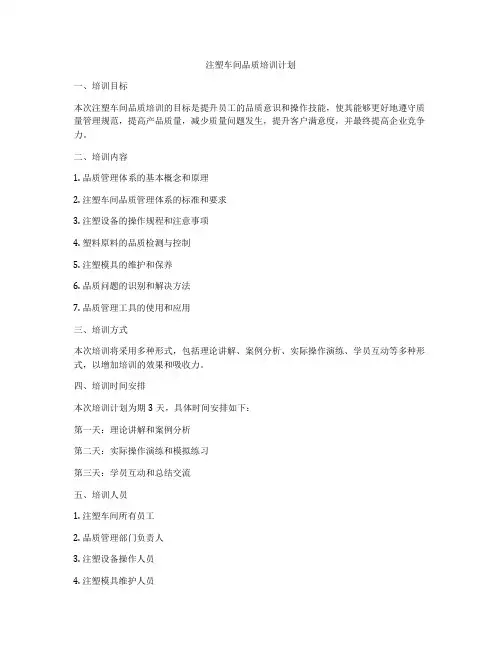 注塑车间品质培训计划