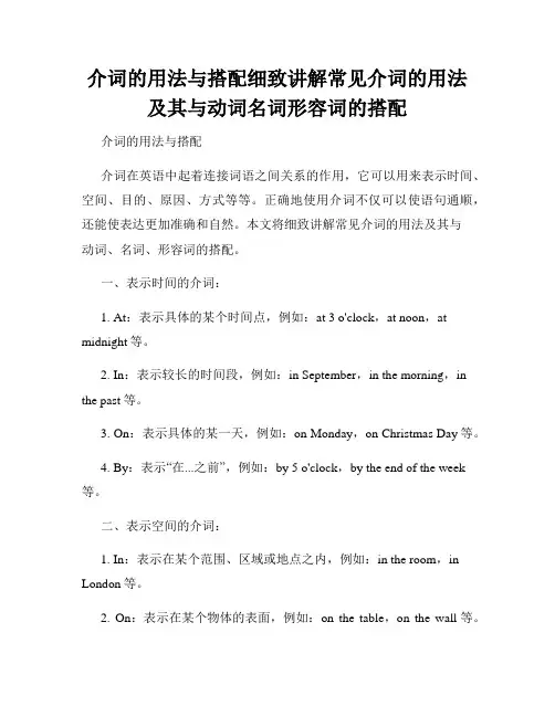 介词的用法与搭配细致讲解常见介词的用法及其与动词名词形容词的搭配