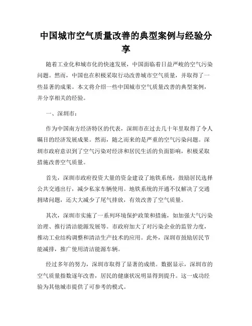 中国城市空气质量改善的典型案例与经验分享
