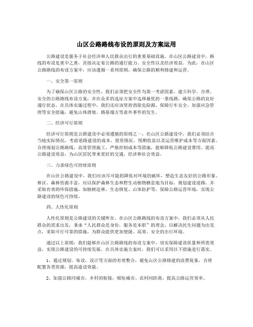 山区公路路线布设的原则及方案运用