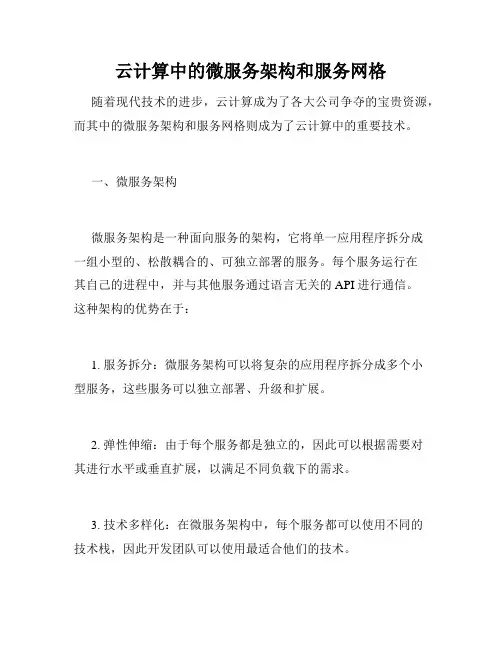 云计算中的微服务架构和服务网格