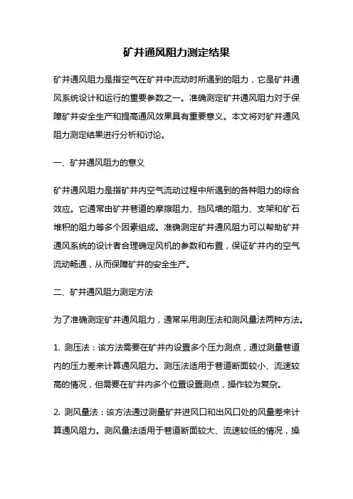 矿井通风阻力测定结果