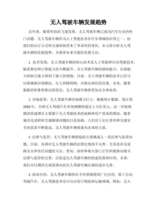 无人驾驶车辆发展趋势