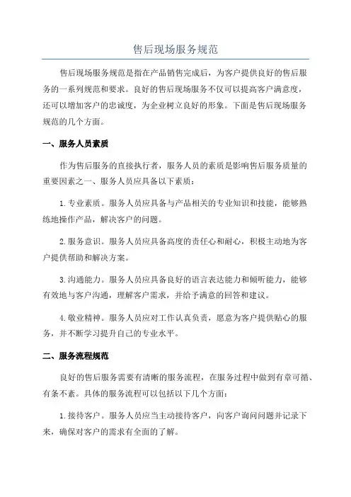 售后现场服务规范