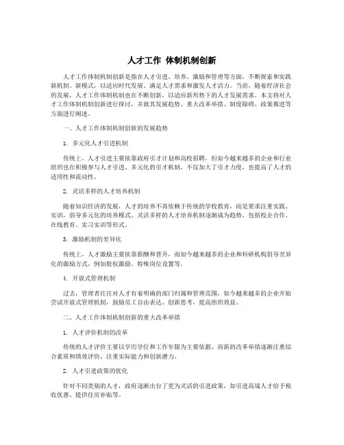 人才工作 体制机制创新
