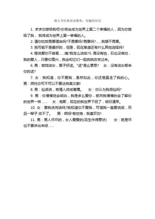 情人节经典语录推荐：有趣的对话_情人节