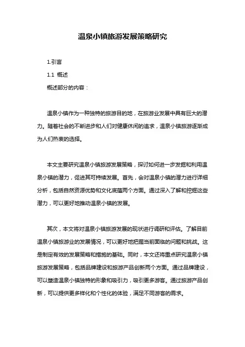 温泉小镇旅游发展策略研究