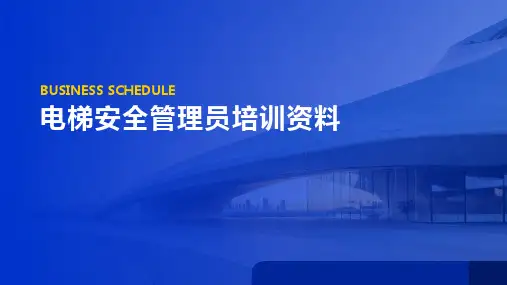 电梯安全管理员培训资料