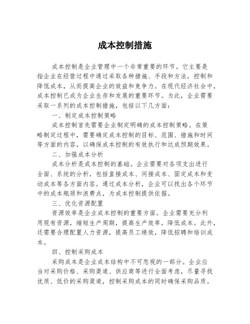 成本控制措施