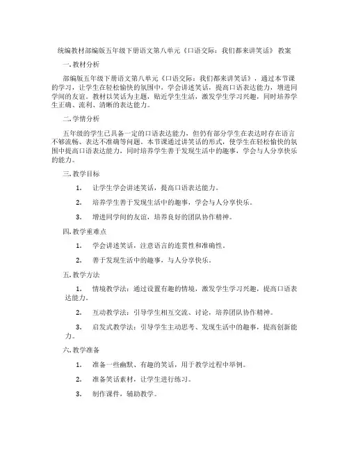 统编教材部编版五年级下册语文第八单元《口语交际：我们都来讲笑话》 教案