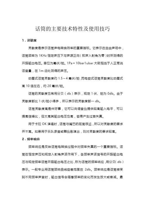 话筒的主要技术特性及使用技巧