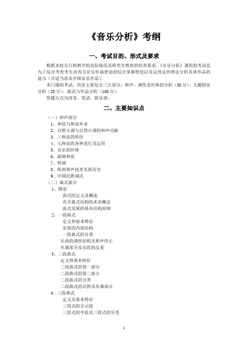 音乐分析考纲