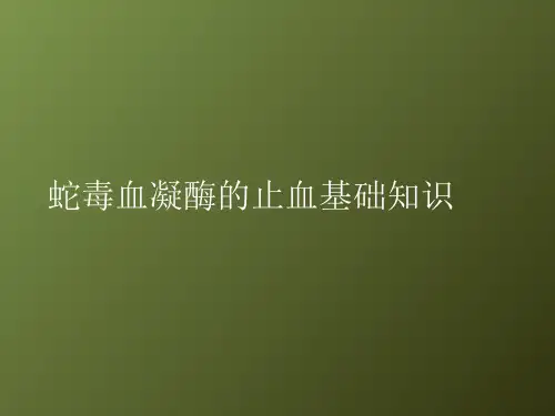 蛇毒血凝酶止血的基础知识