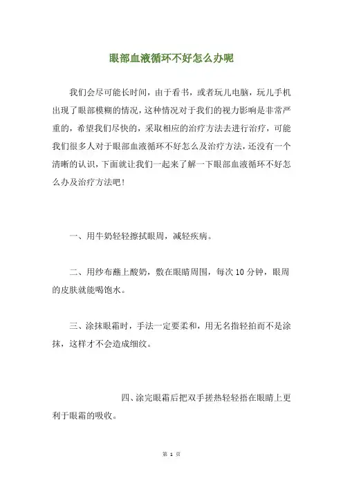 眼部血液循环不好怎么办呢