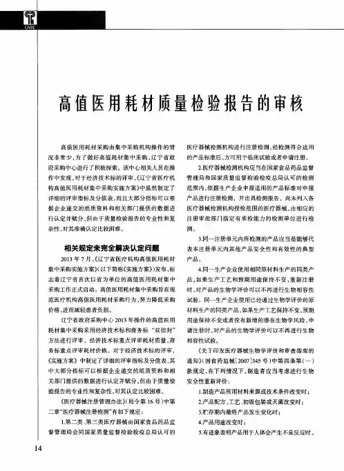 高值医用耗材质量检验报告的审核