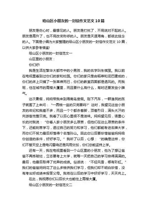 给山区小朋友的一封信作文范文10篇