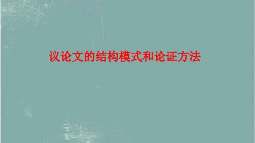 2023届高考专题复习：议论文的结构模式和论证方法+课件102张