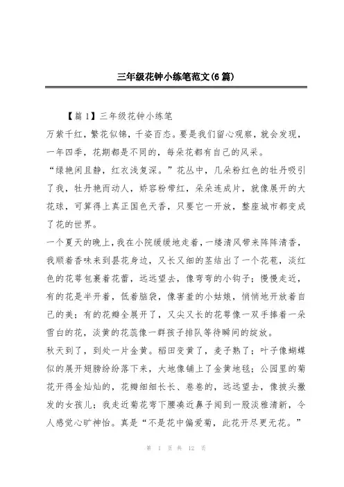 三年级花钟小练笔范文(6篇)