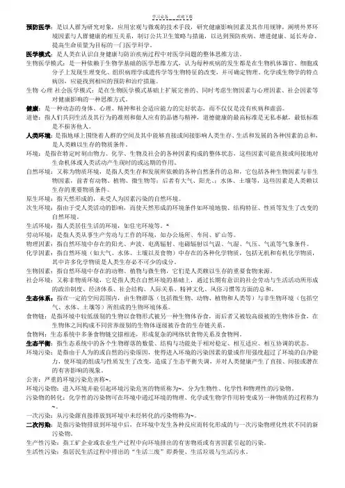 全国高等自学考试预防医学名词解释