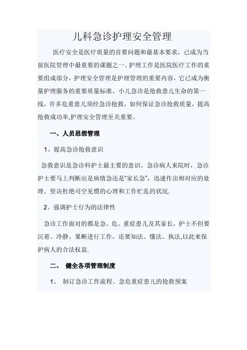 儿科急诊护理安全管理