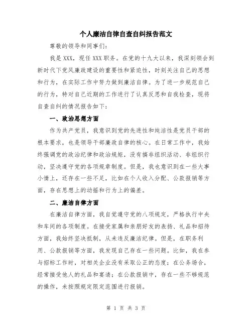 个人廉洁自律自查自纠报告范文