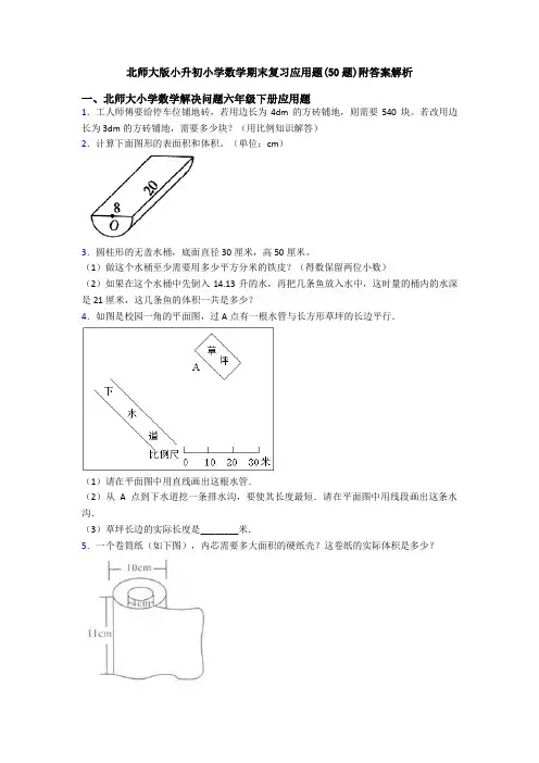 北师大版小升初小学数学期末复习应用题(50题)附答案解析