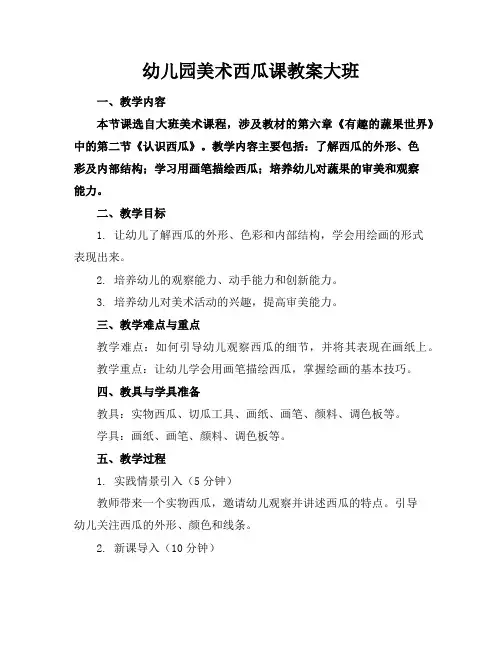 幼儿园美术西瓜课教案大班