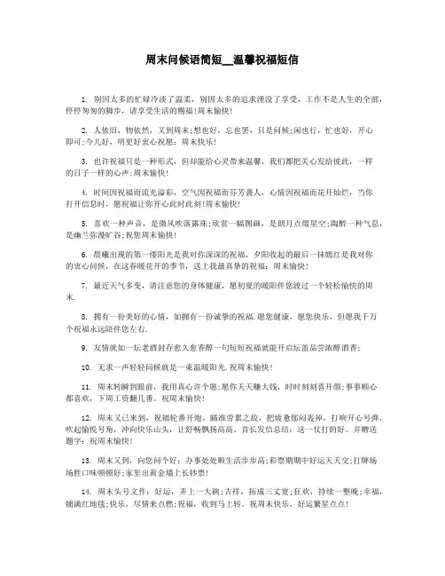 周末问候语简短__温馨祝福短信