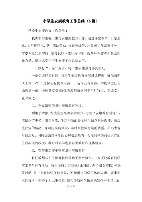 小学生健康教育工作总结(6篇)