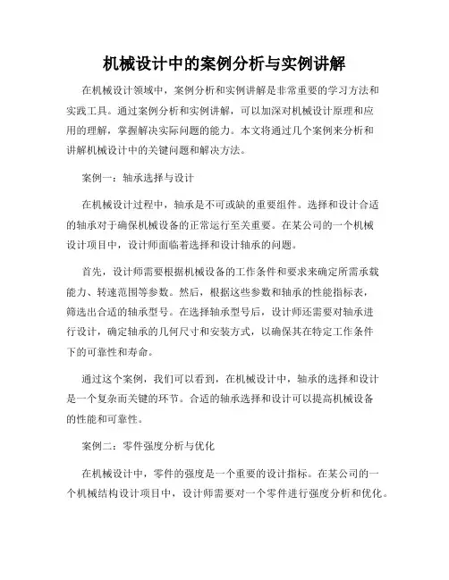 机械设计中的案例分析与实例讲解