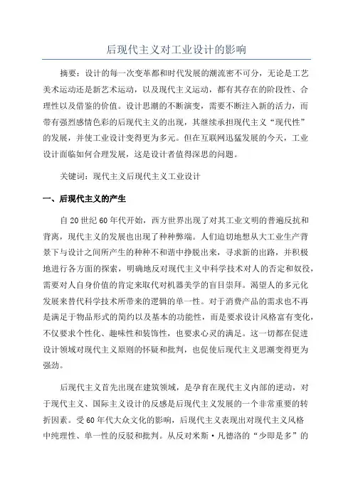 后现代主义对工业设计的影响