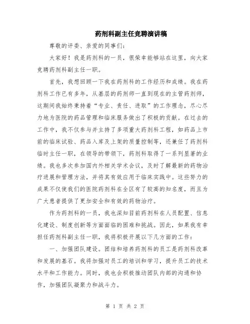 药剂科副主任竞聘演讲稿