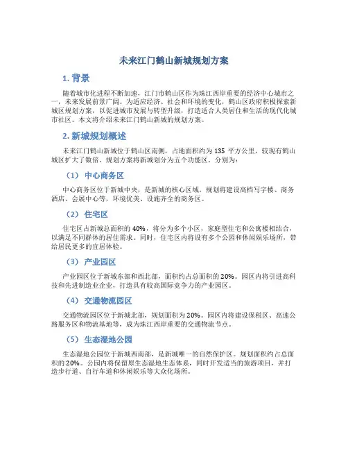 未来江门鹤山新城规划方案