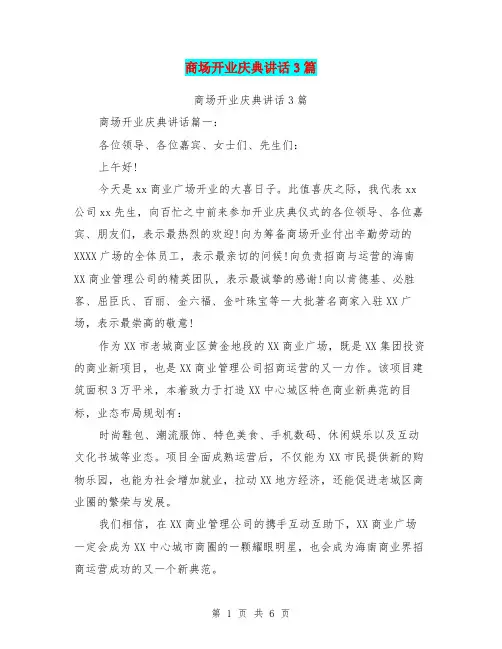 商场开业庆典讲话3篇(最新篇)
