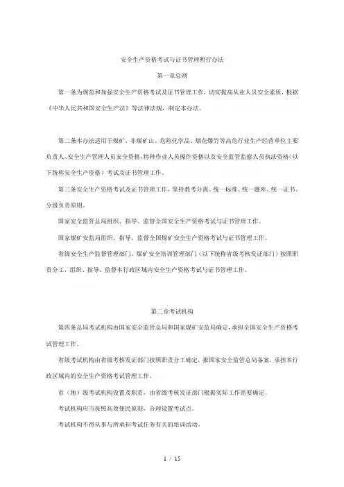 安全生产资格考试与证书管理暂行办法