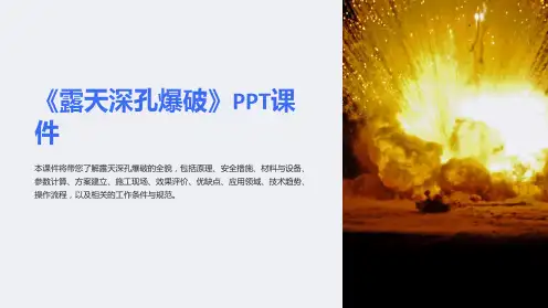 《露天深孔爆破》课件